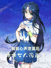 疯批心声泄露后，乖乖女人设崩了