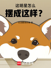 这明星怎么摆成这样？