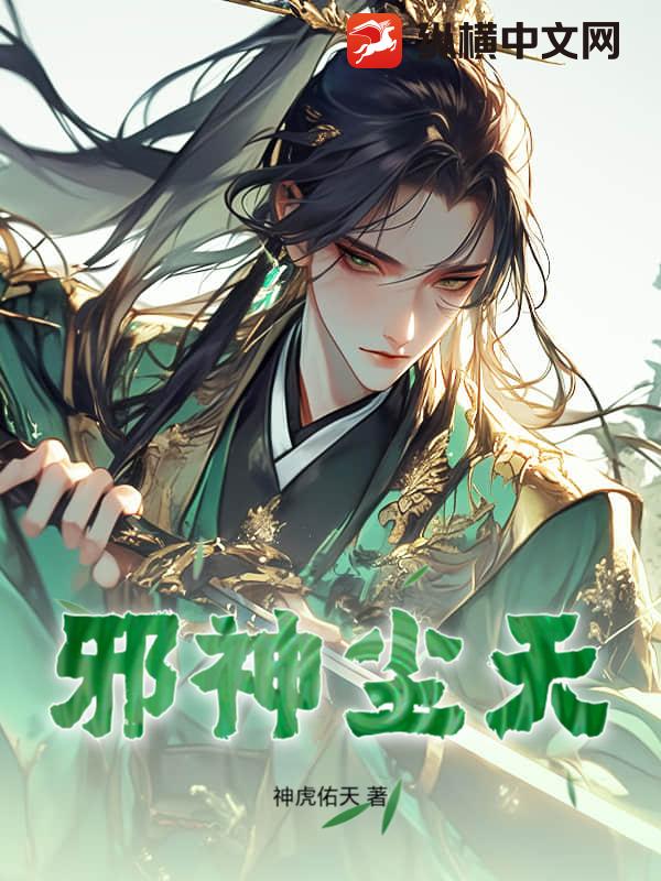 邪神尘天
