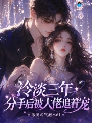 冷淡三年，分手后被大佬追着宠