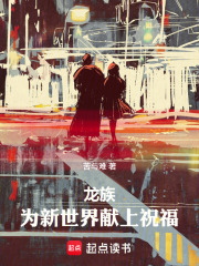 龙族：为新世界献上祝福