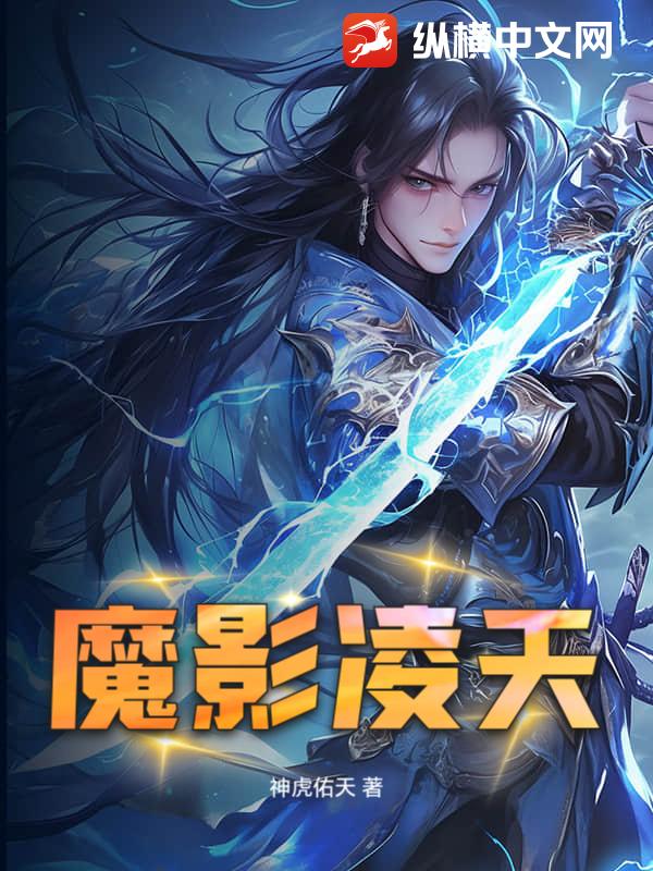 魔影凌天