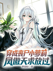 穿成丧尸小萝莉，凤傲天求放过
