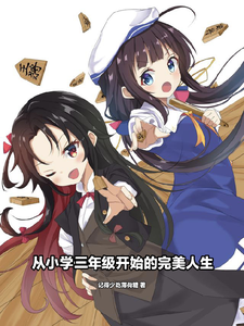 从小学三年级开始的完美人生