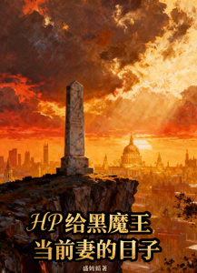 HP给黑魔王当前妻的日子